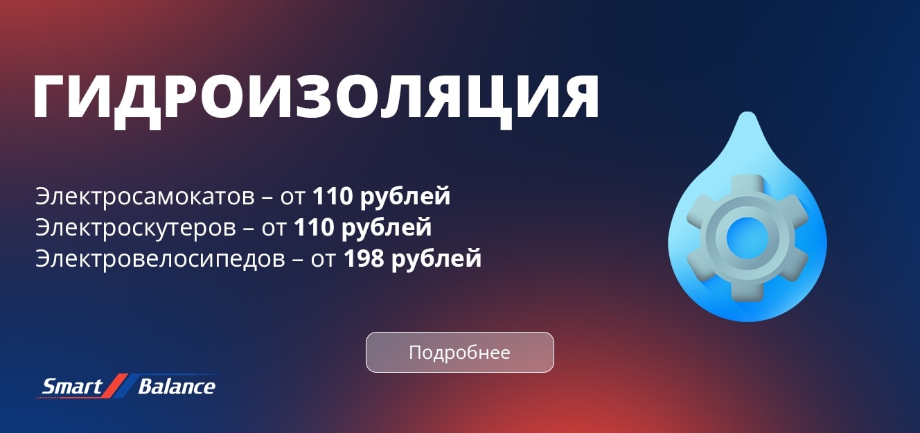 Услуги гидроизоляции электротранспорта в Бресте