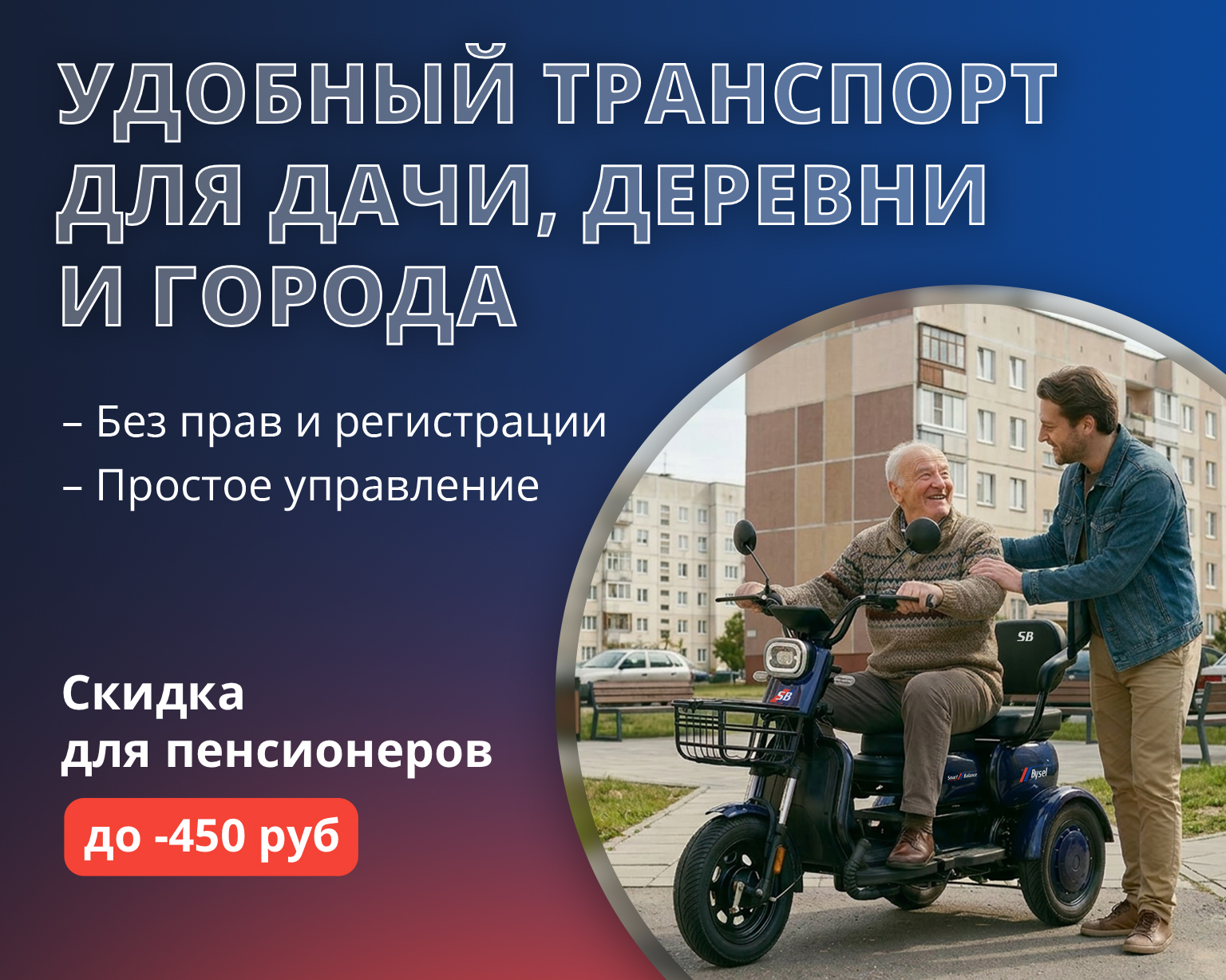 Электротранспорт для пожилых в Бресте
